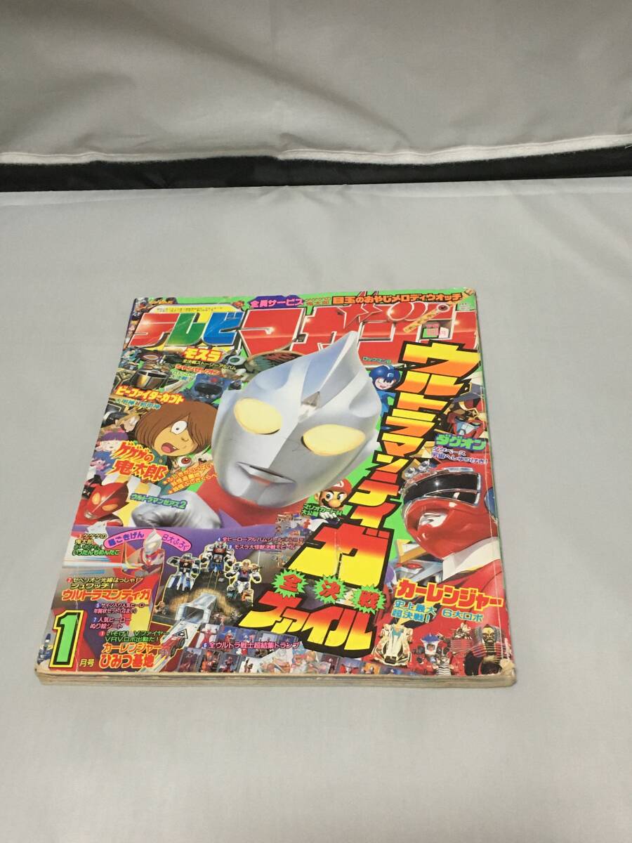 新品】絶版「テレビマガジン1997年2月号」付録付き完品 ウルトラマン