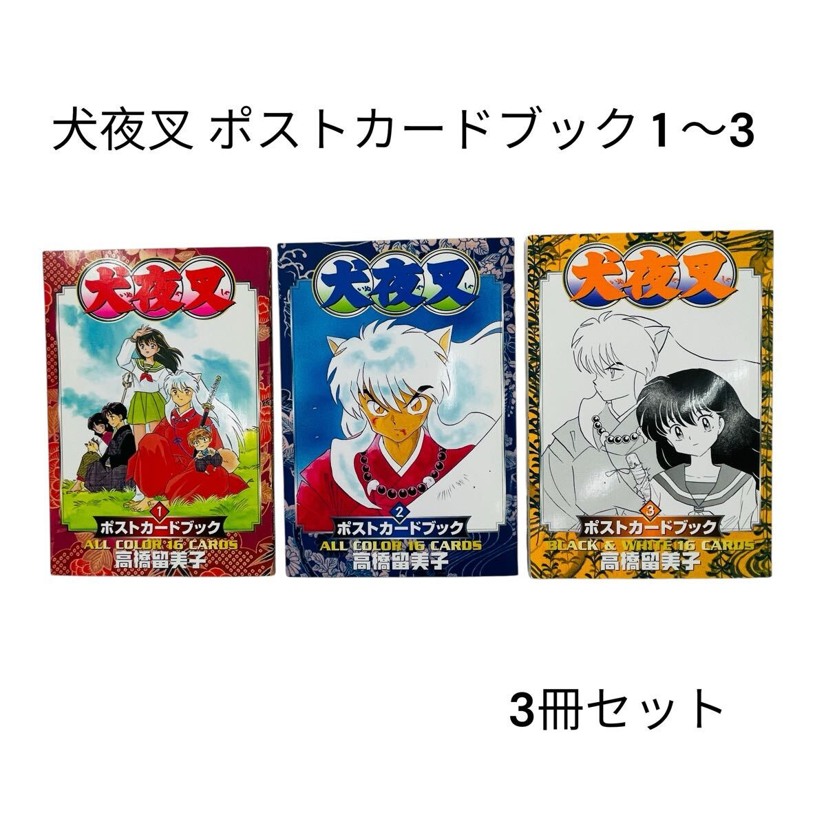 犬夜叉】ポストカード8枚セット 犬夜叉 かごめ 桔梗 弥勒 七宝 珊瑚