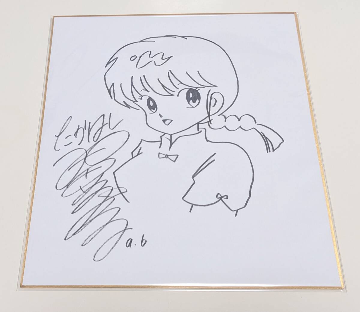 最終出品】激レア 高橋留美子 めぞん一刻 直筆サイン色紙 らんま1/2の