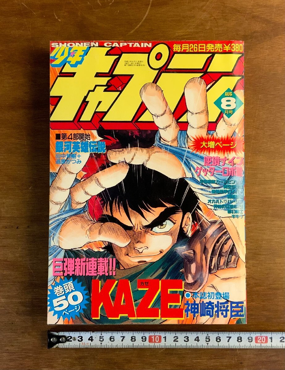 やや傷や汚れあり】◇月刊少年キャプテン CAPTAIN 1993年 2月号 平成5