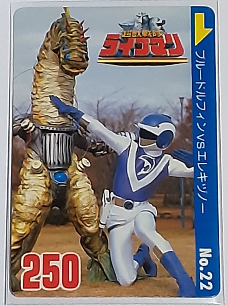 昭和 戦隊ヒーロー／1988／超獣戦隊ライブマン／ブルードルフィン／箱