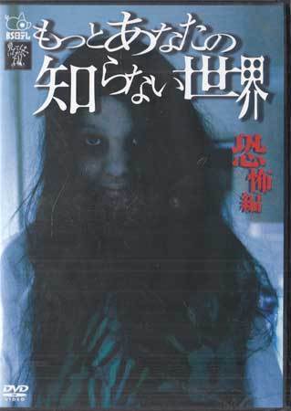 中古】中古VHS◇怪奇シリーズ あなたの知らない世界◇飛田ゆき乃、丘咲