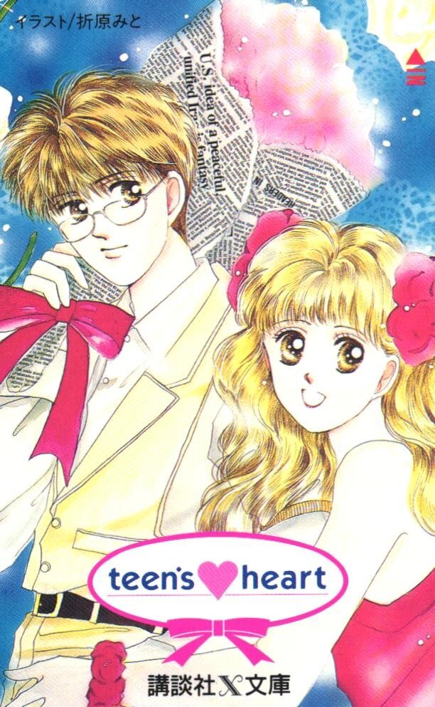 風見潤 講談社X文庫 ティーンズハート 10冊「清里幽霊事件」「スキー場
