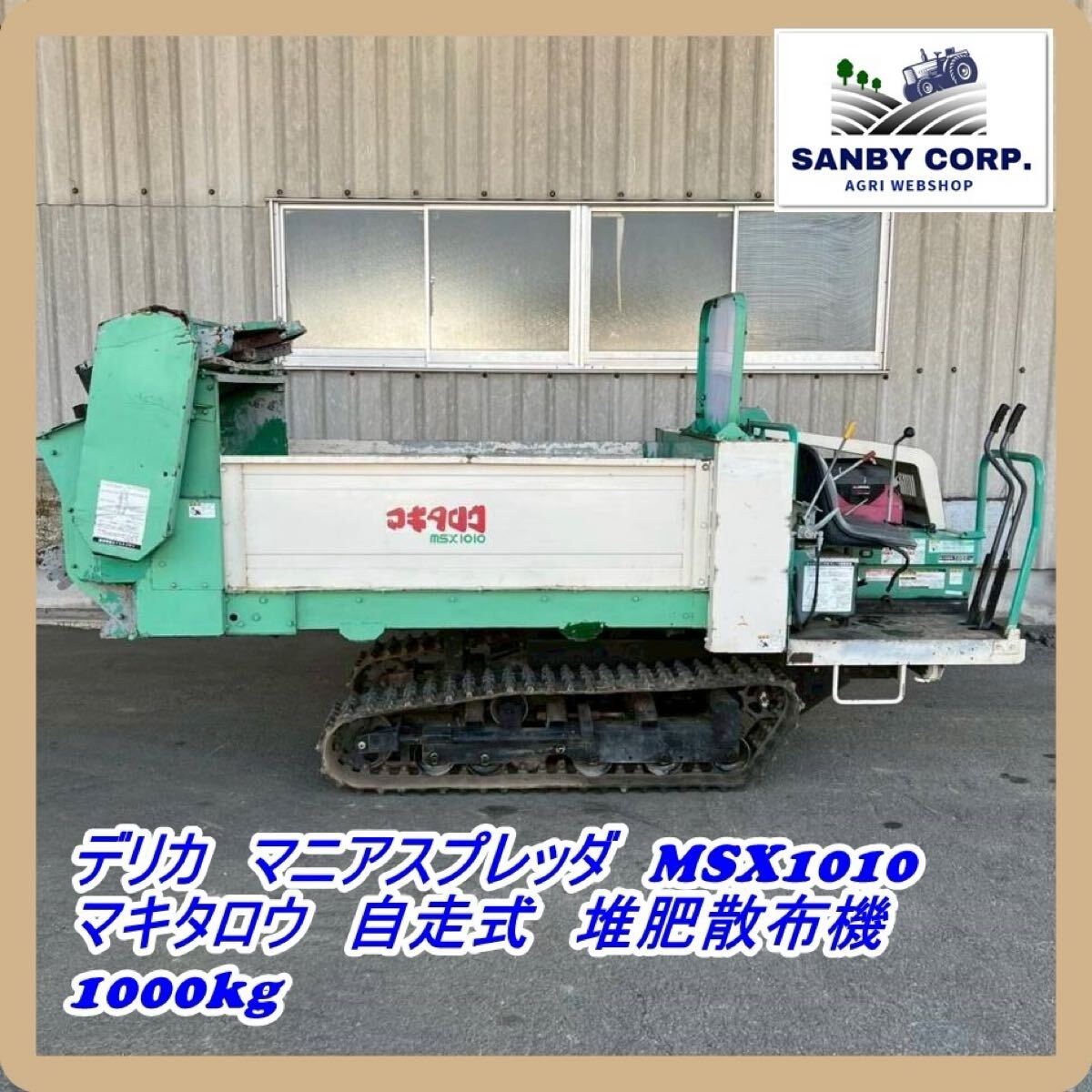 ◇売切り◇デリカ マニアスプレッダ 堆肥散布機 軽トラ搭載 運搬車搭載