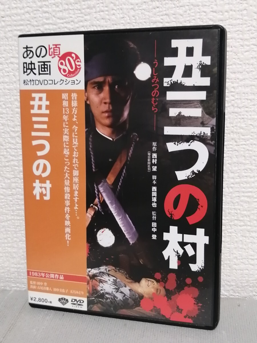 中古】中古VHS◇丑三つの村◇古尾谷雅人、田中美佐子、池波志乃、原泉
