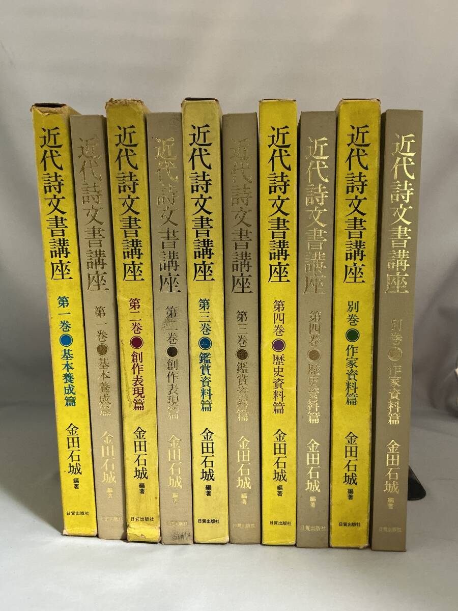 中古】180917k45▽近代詩文書基礎講座 全3巻+別巻 4冊まとめ 教育出版
