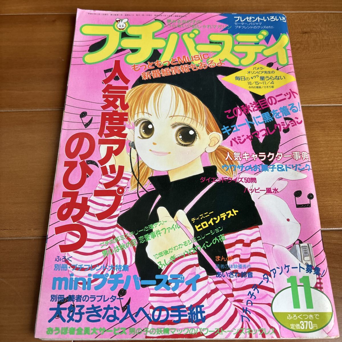 プチバースデイ バレンタイン特集号 創刊号 プチバースデイ