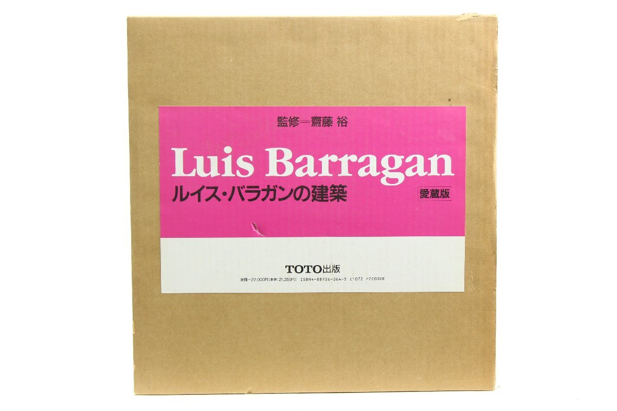 33034/カーサ・バラガン CASA BARRAGAN 齋藤裕 写真・著 TOTO出版