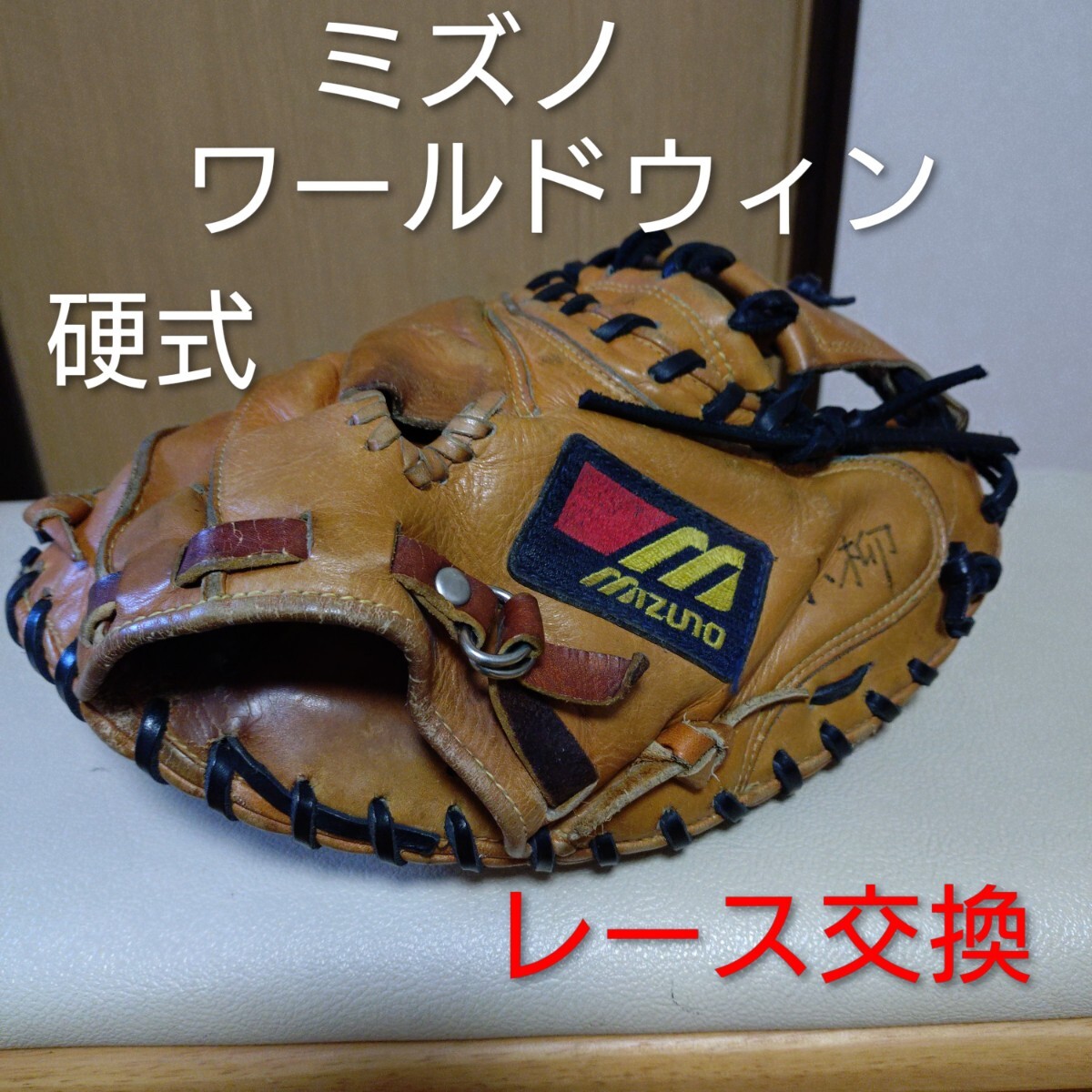 良型即戦力】ミズノワールドウィン軟式キャッチャーミット 天然皮革製
