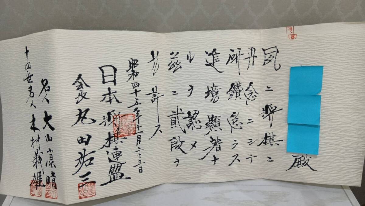 将棋 免状 直筆 木村義雄 十四世名人 大山康晴 萩原淳 名人 署名
