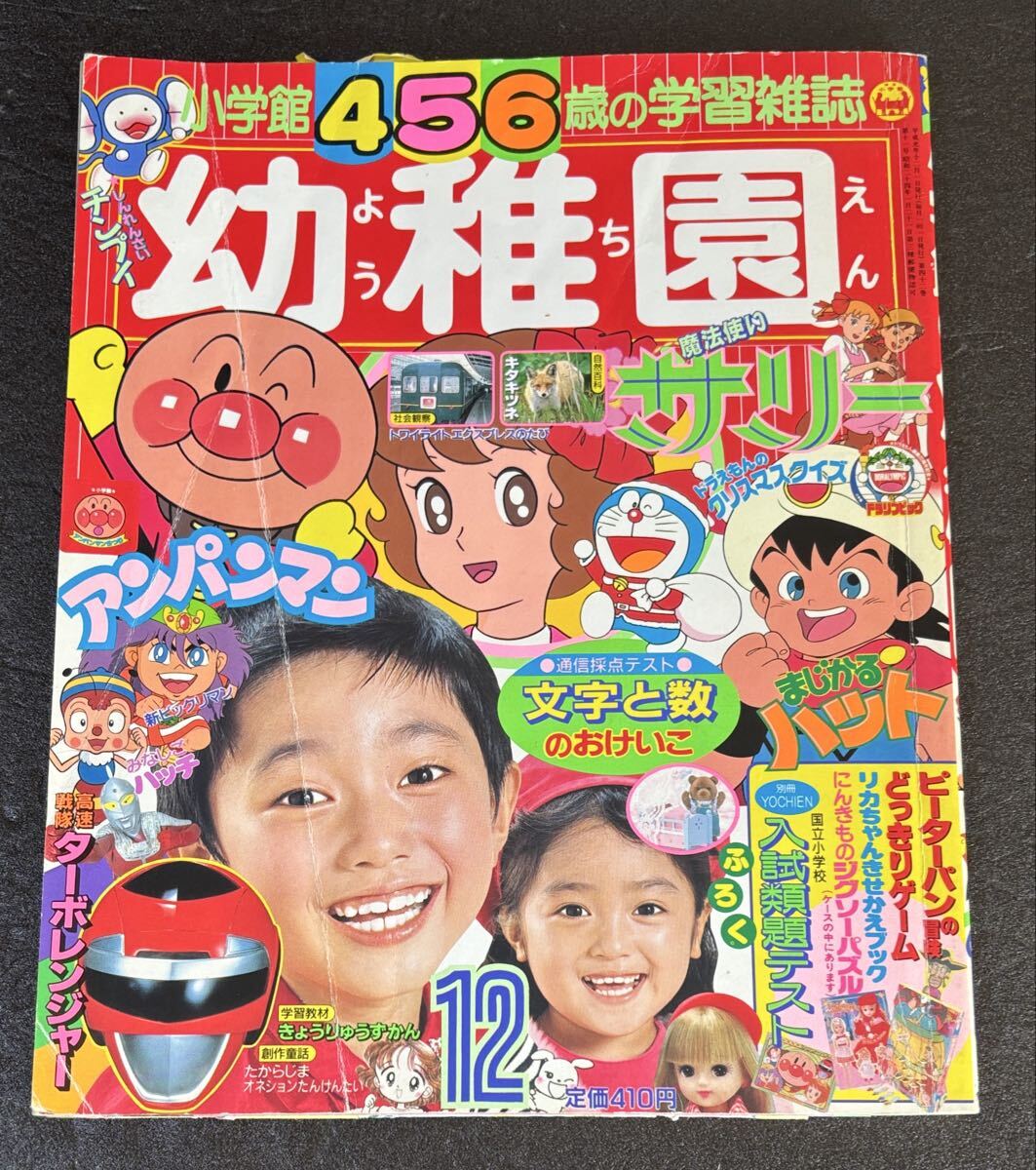 学習幼稚園 1989年12号 平成元年 新ビックリマン 高速戦隊ターボ