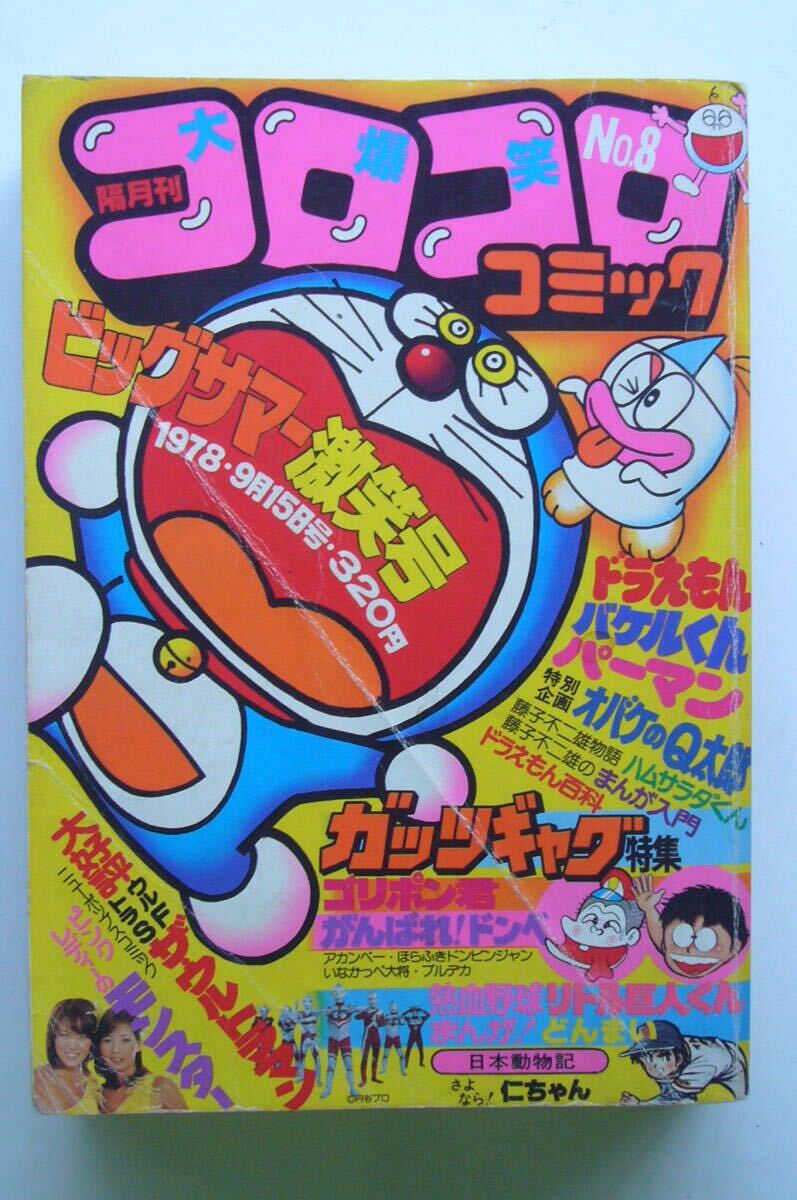 小学館 小学四年生 1977年 9月 ドラえもん ピンクレディー 巨人 の落札