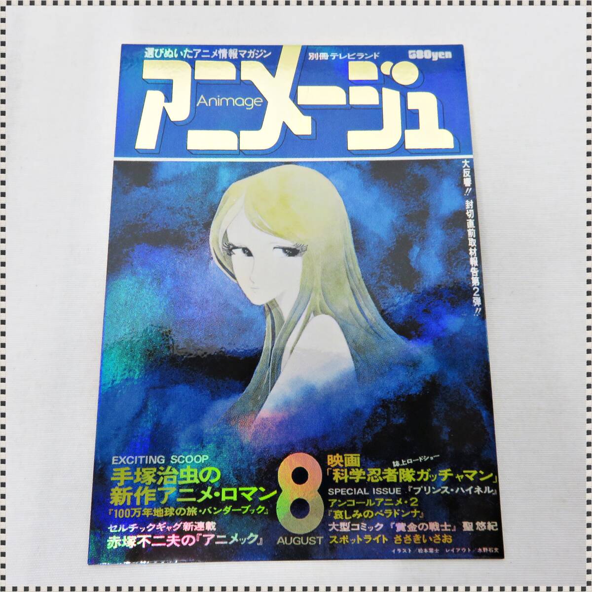 傷や汚れあり】さらば宇宙戦艦ヤマト愛の戦士たち 当時物 1978年 10円2 