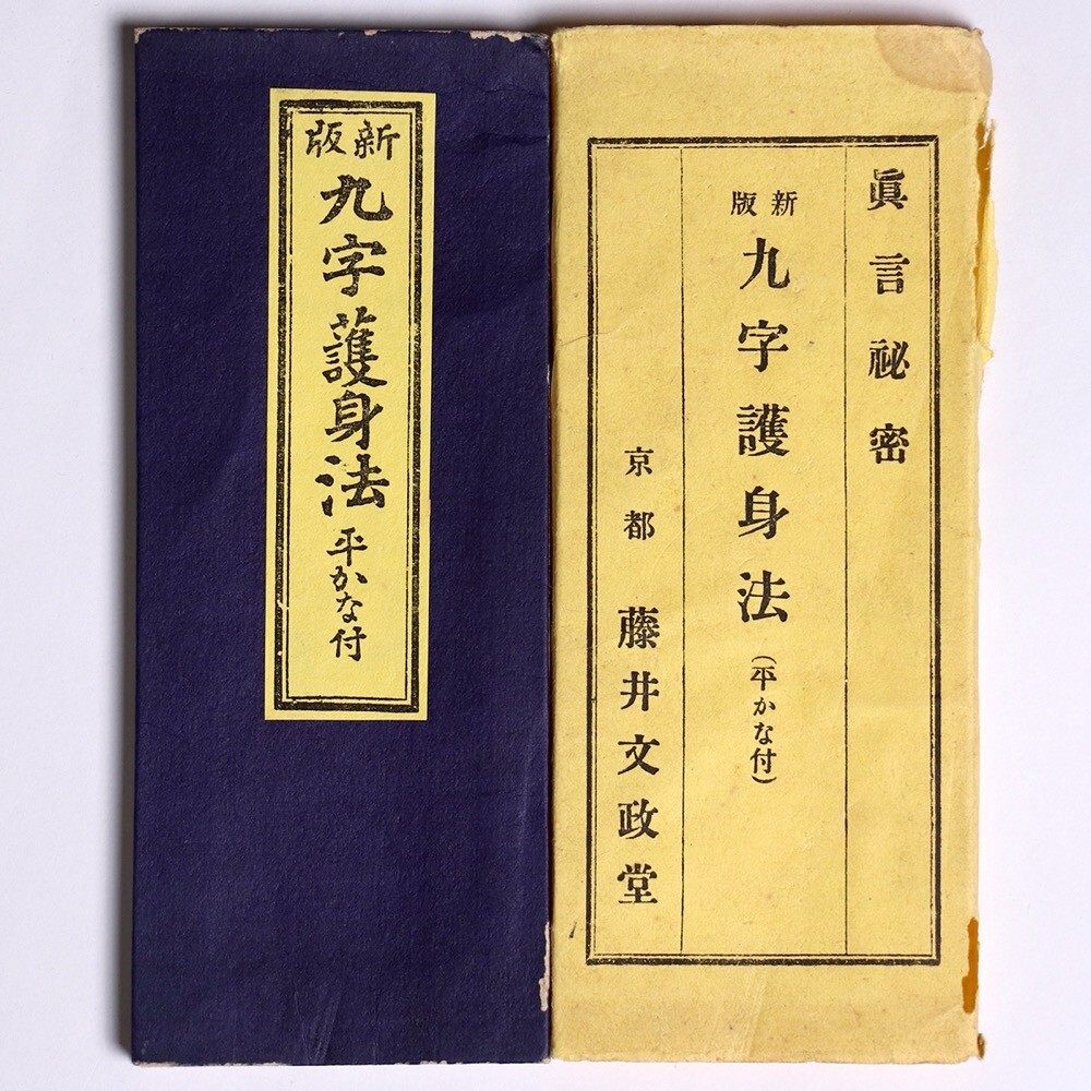 江戸期 文化十二年 九字伝授 秘授 兵法 経本 九字護身法 軸 巻物 秘法