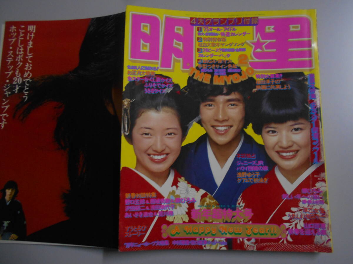 1975 昭和50年 明星、平凡1月号2冊 付録ポスター 山口百恵 桜田淳子