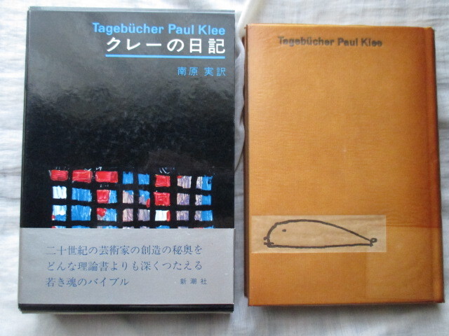 中古】16239/パウル・クレー 造形思考 上下2巻揃 函入 新潮社 1978年