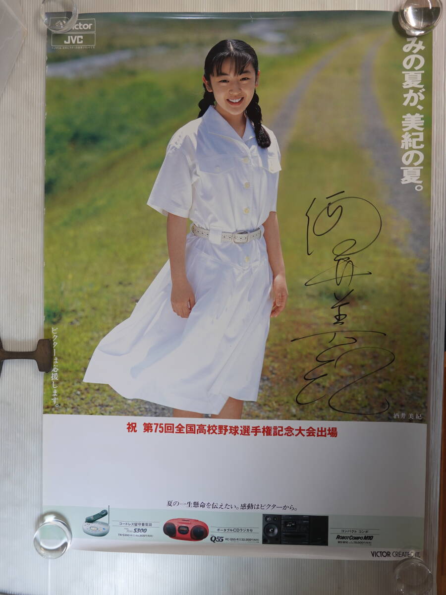 酒井法子 全国高校野球選手権大会 ポスター サイズ：B1(1枚)の落札情報