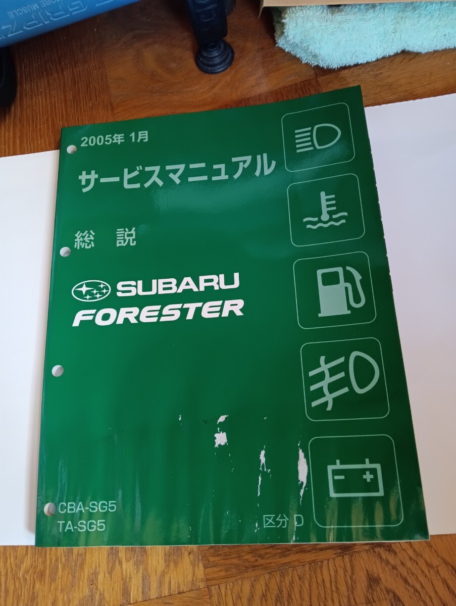 フォレスター SG5 サービスマニュアル 電気配線図集 区分B 03.02
