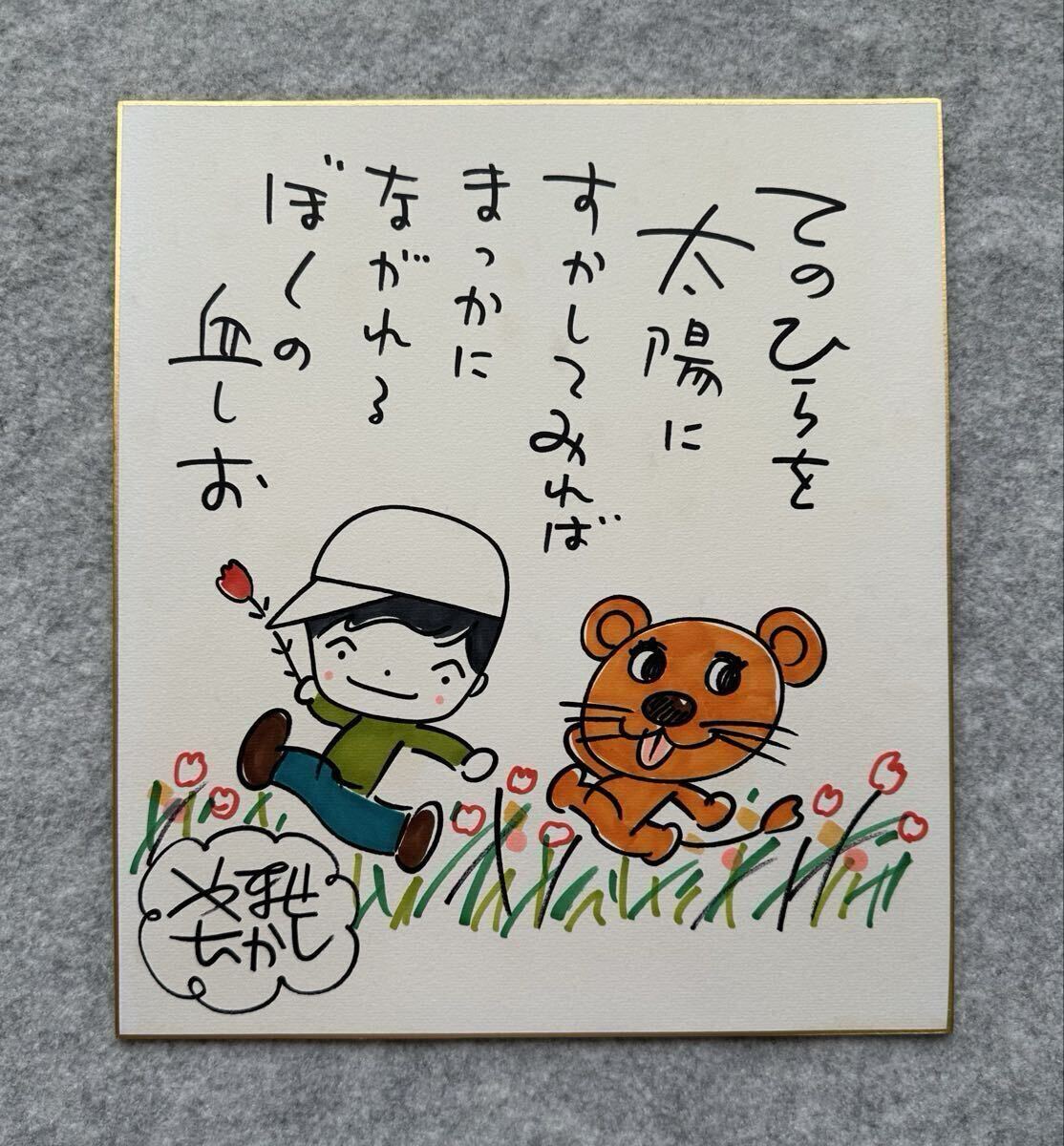 中古】真作保証 やなせたかし アンパンマン 「手のひらを太陽に