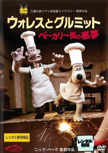 DVD ウォレスとグルミット ベーカリー街の悪夢 ペンギンに気をつけろ