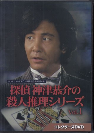 傷や汚れあり】探偵神津恭介の殺人推理 1 ～刺青殺人事件～ 人気推理