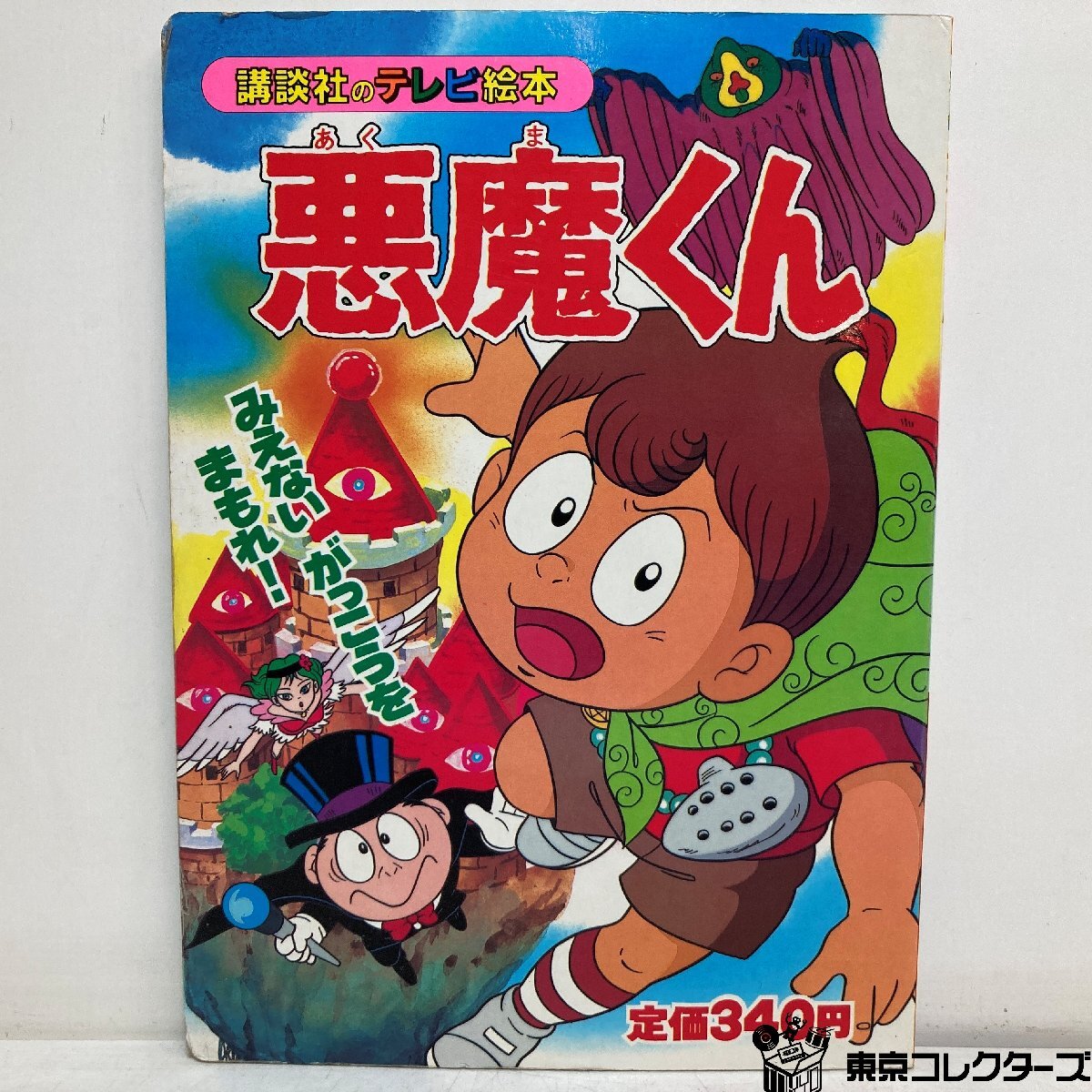 167 悪魔くん 講談社のテレビ絵本 5冊 1.5-8 平1 三面シミ有の落札情報