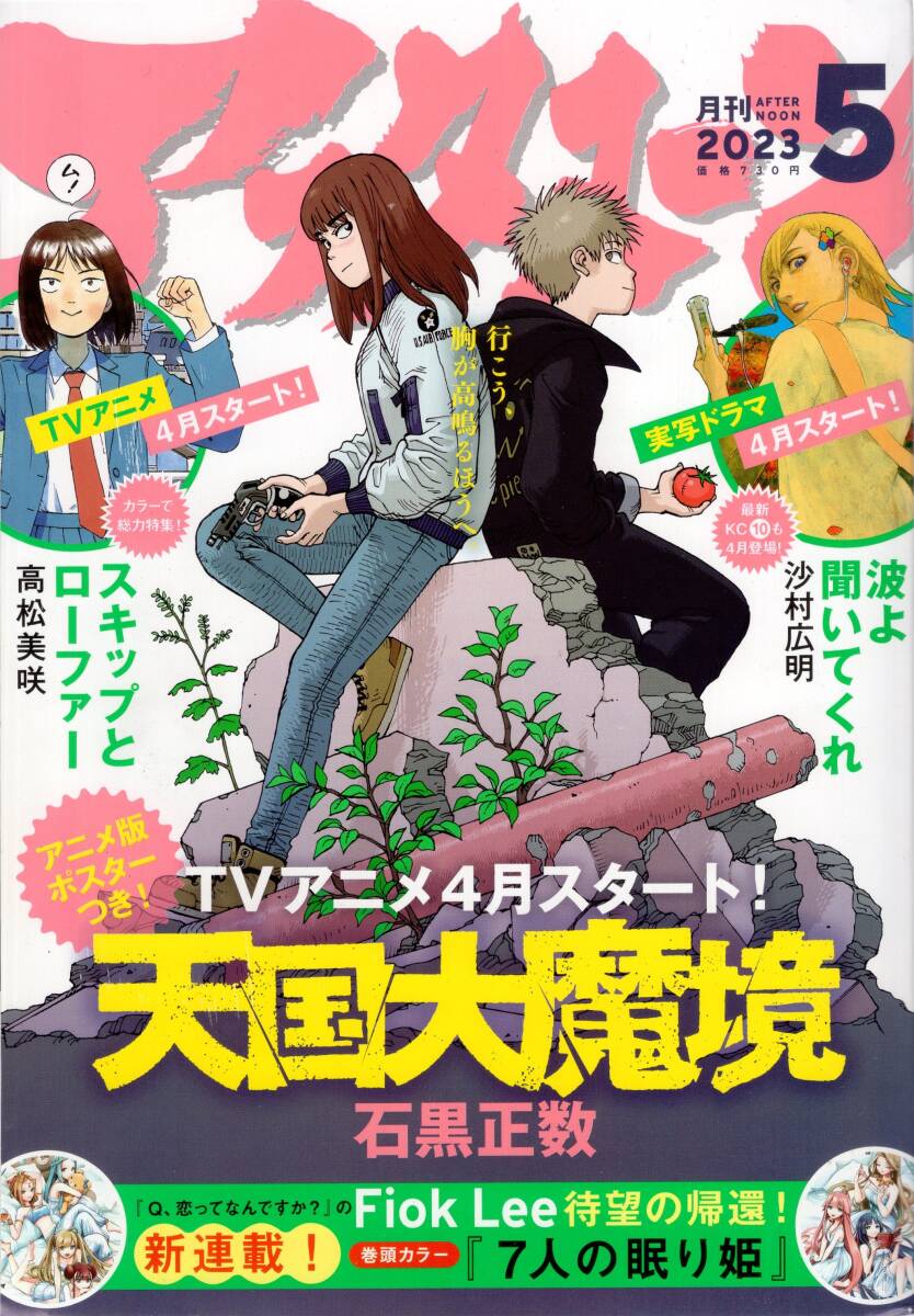 やや傷や汚れあり】【表紙のみ】 月刊アフタヌーン 2000年3月号 鬼頭