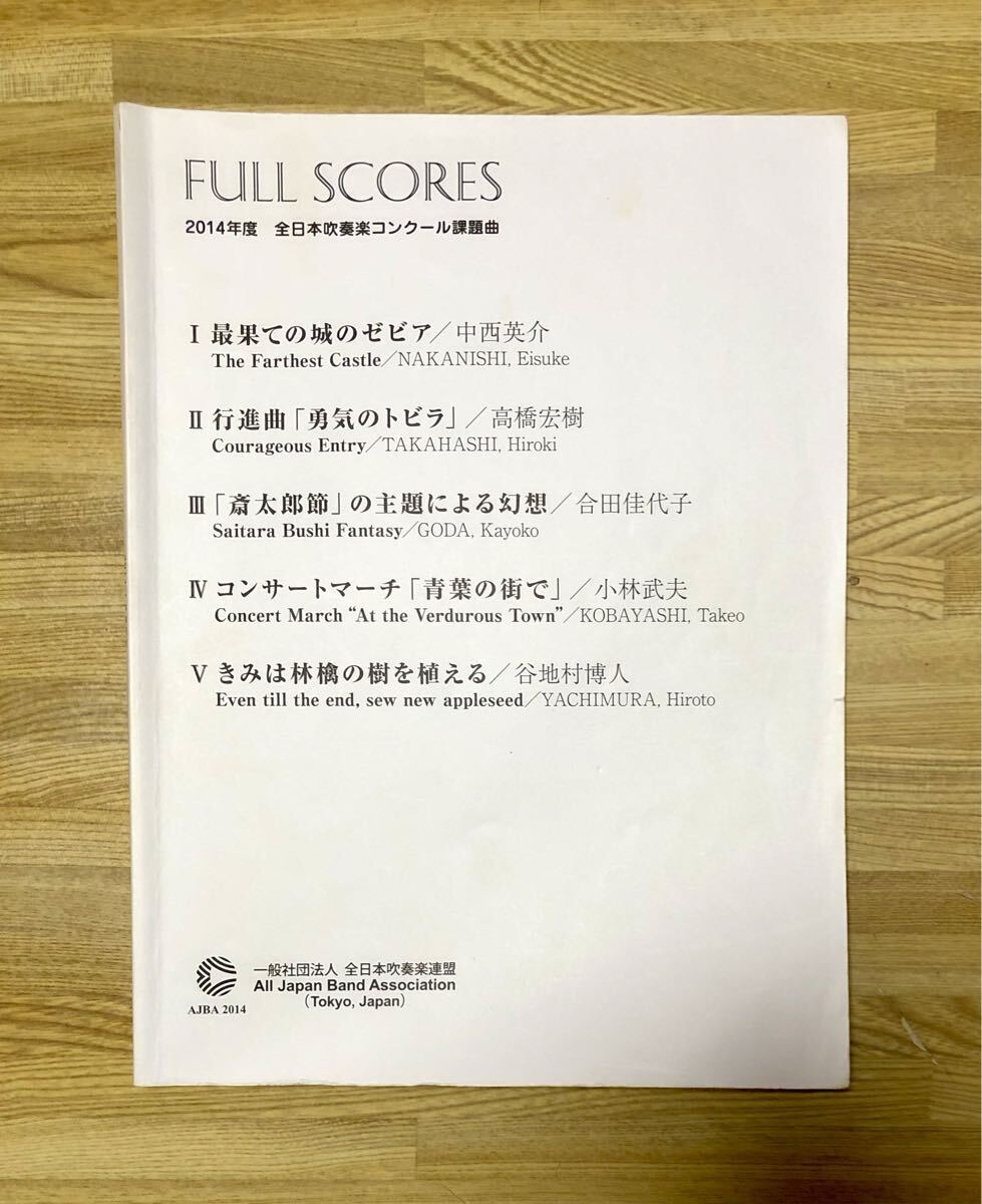 2014年度 全日本吹奏楽コンクール課題曲フルスコア集 最果ての城のゼビア 楽譜 最果ての城のゼビア – 中西英介 Sheet Music for Trombone, Euphonium