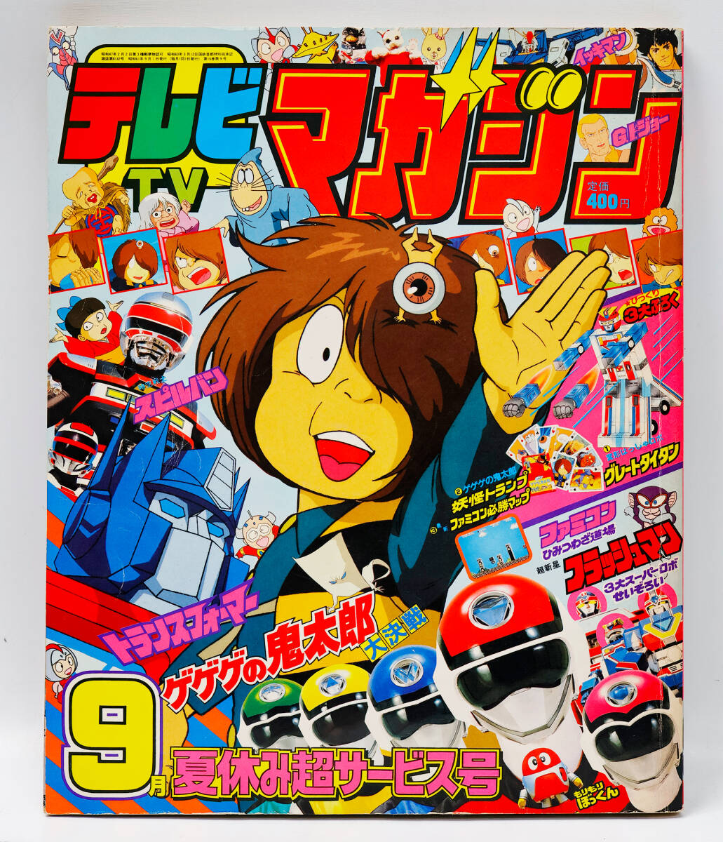 1970年代のテレビ雑誌】テレビマガジン増刊 1977年/昭和52年 1月号 10