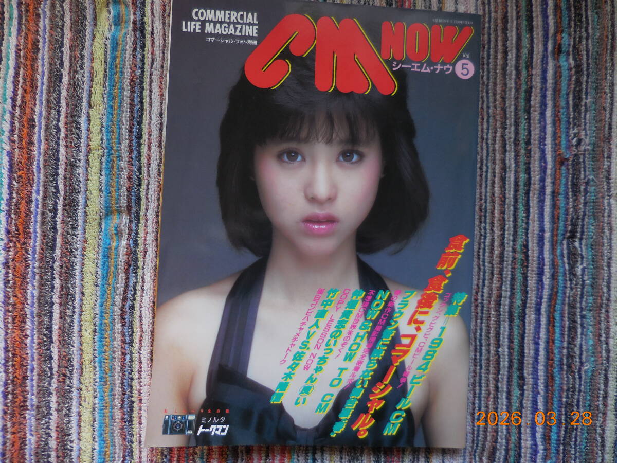CM NOW シーエム・ナウ 1993年5-6月号 vol.42 (表紙：中江有里) 雑誌