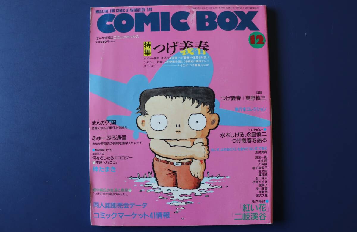 まんが情報誌 コミックボックス COMIC BOX 特集：松苗あけみ 宮崎駿