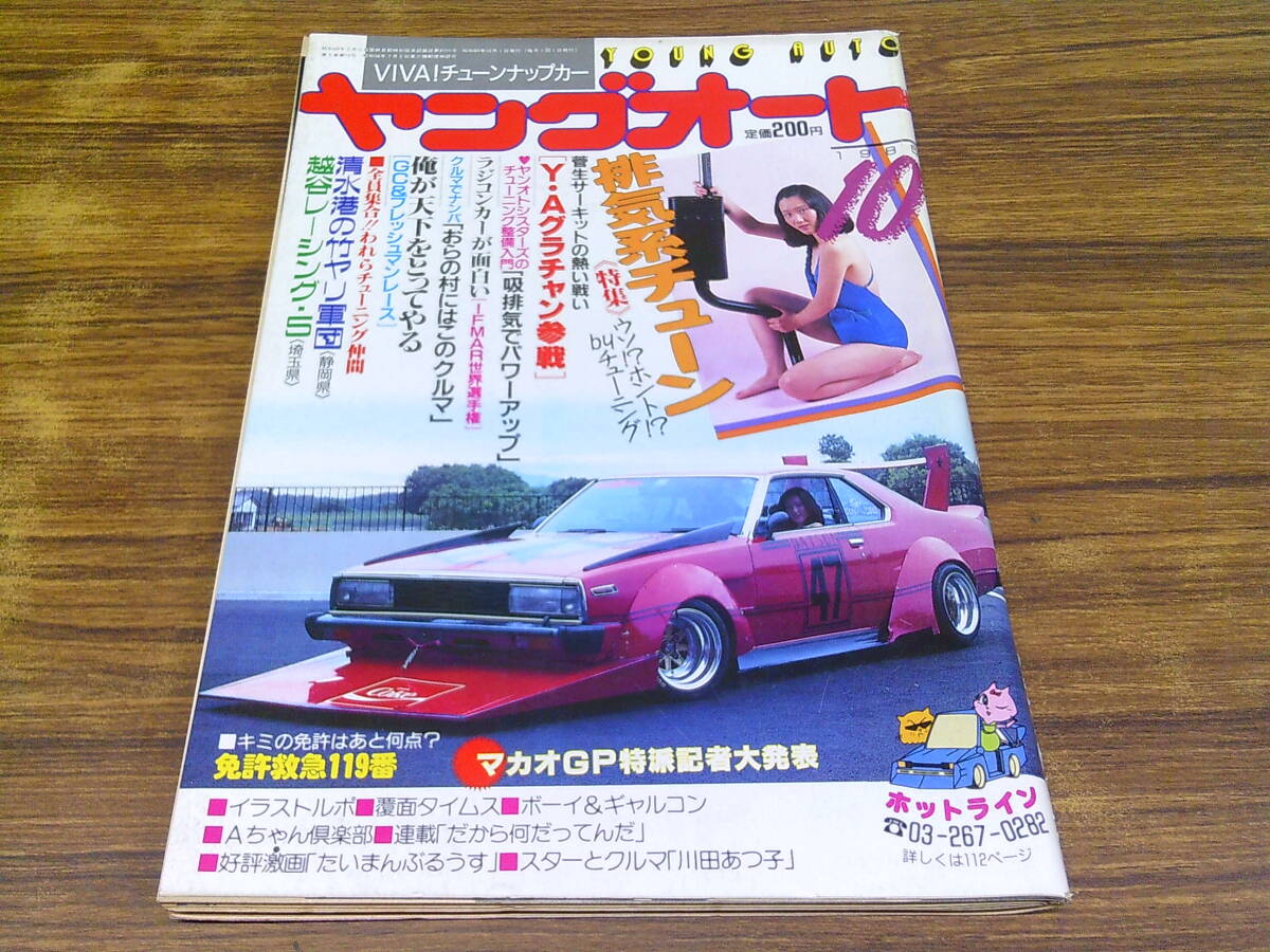 中古】☆1985年 ヤングオート 3月号 街道レーサー☆の落札情報詳細 
