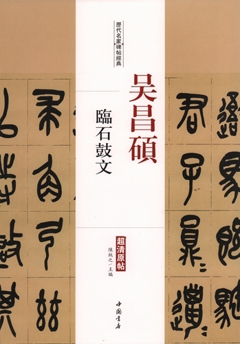 中古】「安吉呉昌碩石鼓文」范氏天一閣本 拓本 1帖|和本 古典籍 書道