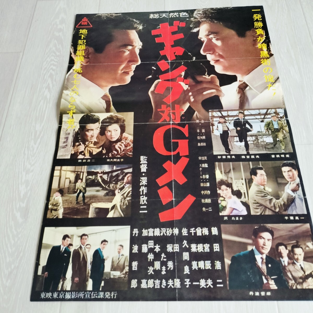 傷や汚れあり】昭和の映画ポスター（小型）「椿三十郎」東宝 1962年