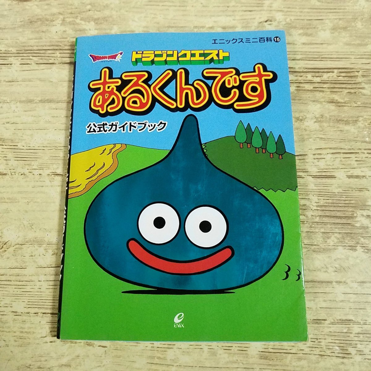 取扱説明書のみ】ドラゴンクエスト あるくんです/スライムと大冒険