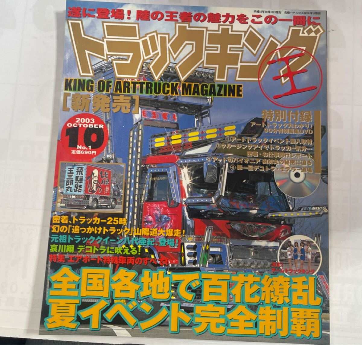 中古】トラックボーイ 1991年(平成3年)12月号 デコトラ カスタム