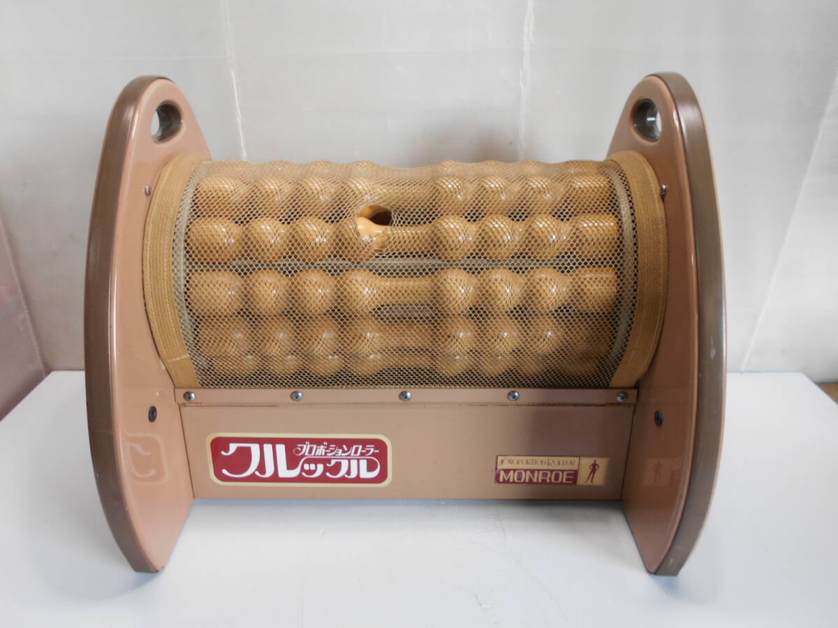 △モンロー プロポーションローラー クルックル PRH200 電動痩身機