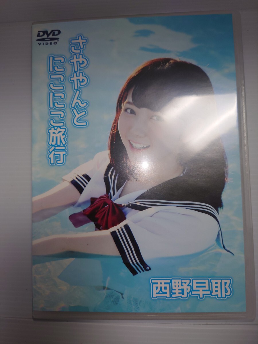 西野早耶 さややんとにこにこ旅行 DVDの落札情報詳細 - Yahoo 西野早耶 さややんとにこにこ旅行 DVDの落札情報詳細 - Yahoo