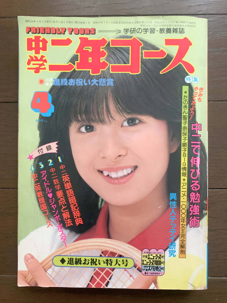 昭和レトロ 河合奈保子 ブック 近代映画 昭和56年6月号 特別付録 1981
