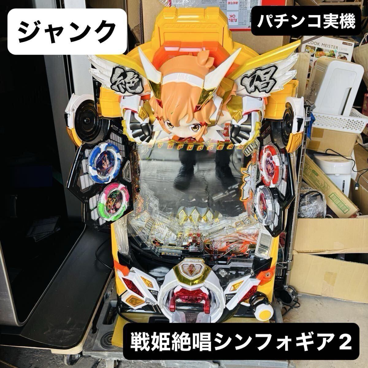 レア 1台限り激安スタート CRフィーバー戦姫絶唱シンフォギア 赤 前面 