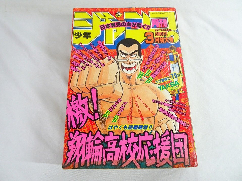 月刊少年ジャンプ 特大号 特別編集 オリジナル 1989・1990年 11冊