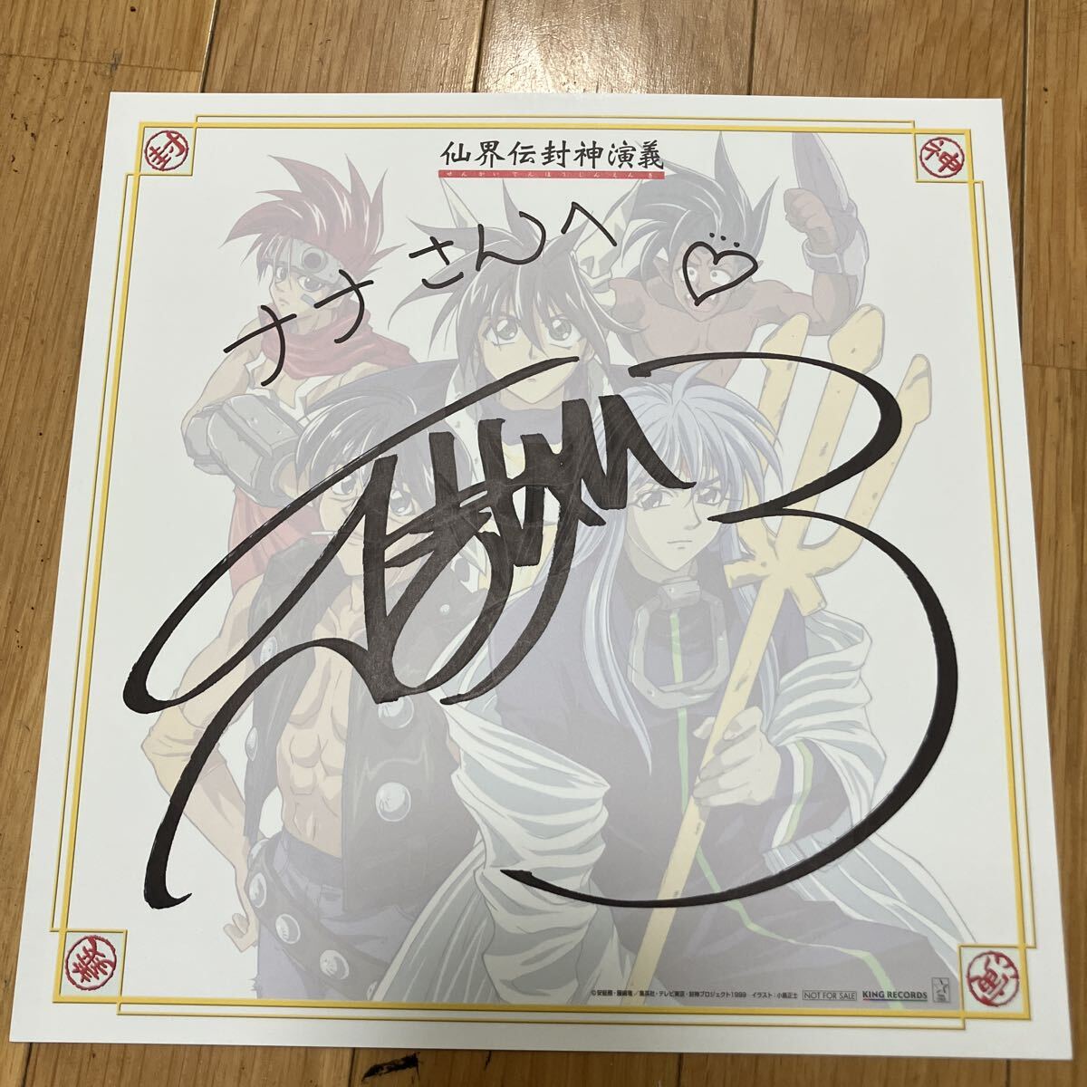 新品】仙界伝 封神演義 A4ポートレート 楊ゼン ようぜん ポスター