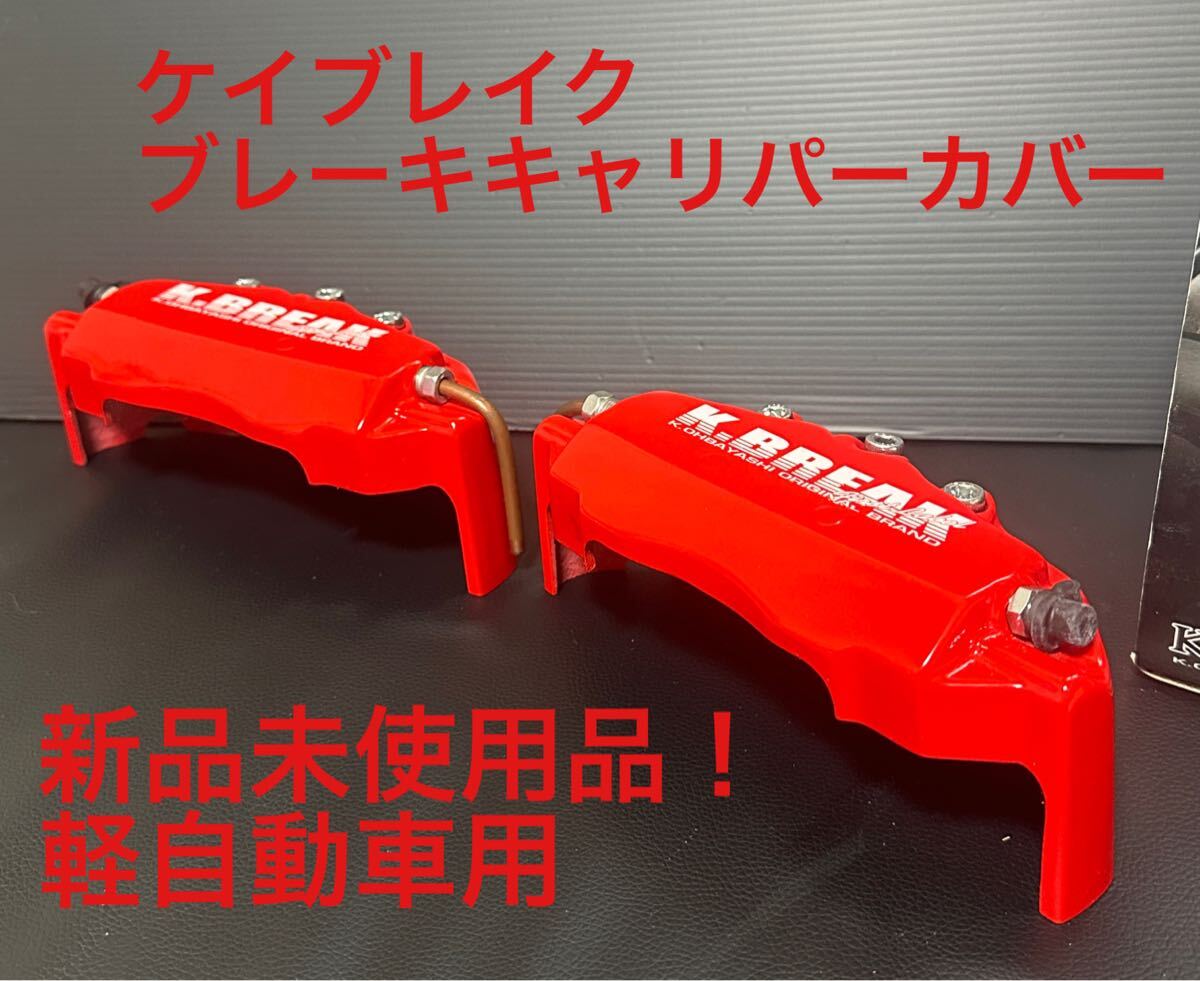 kブレイク k-break キャリパーカバー ブレーキカバー 軽自動車 