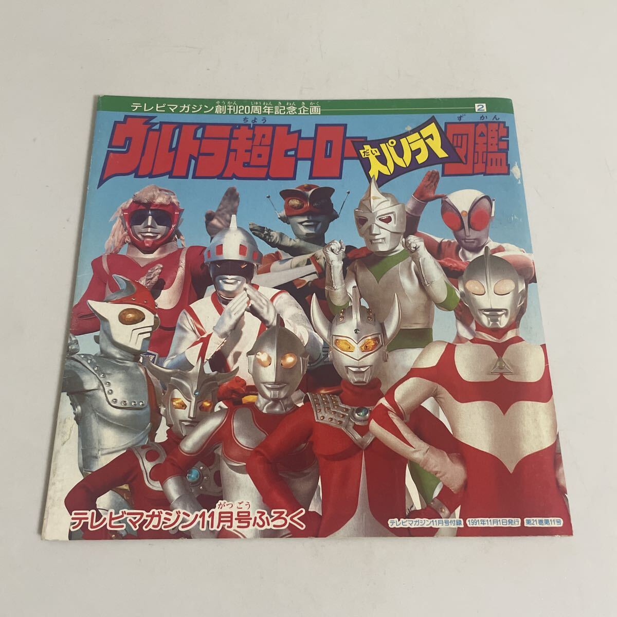 月刊 ヒーローマガジン 創刊号 平成元年/1989年 10月号 2大別冊付録付