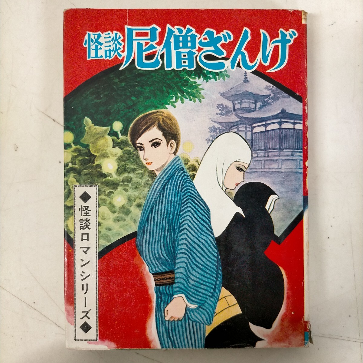 中古】白川まり奈 血どくろマザーの怪 初版 ひばり書房 ホラー怪奇