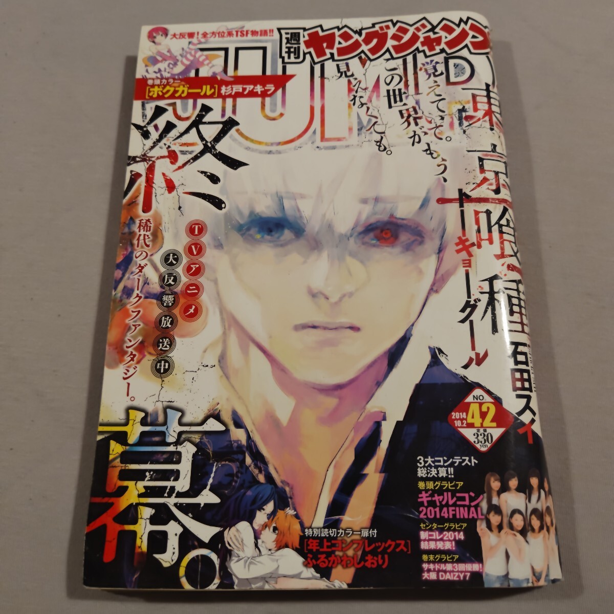 週刊ヤングジャンプ 2014年41号 (9/25号) 表紙：内田真礼【開封済み