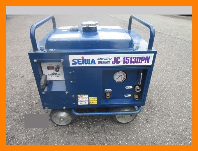 中古】☆SEiWA 精和☆防音型エンジン高圧洗浄機☆ジェットクリーン☆JC