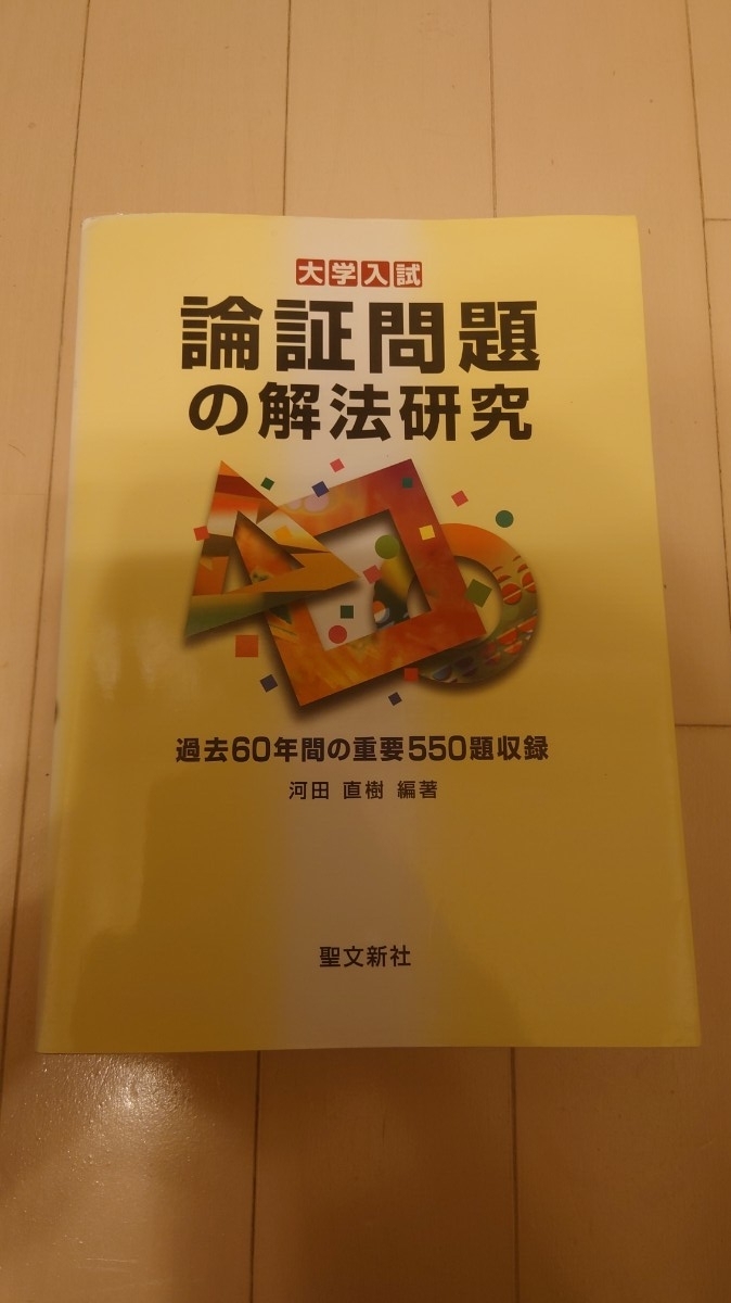 裁断済み】論証問題の解法研究: 過去60年間の重要550題収録 論証
