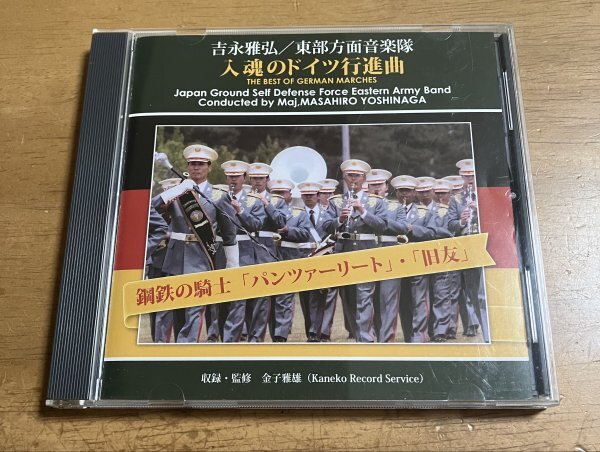 目立った傷や汚れなし】陸上自衛隊東部方面音楽隊「歴史的日本陸軍軍歌