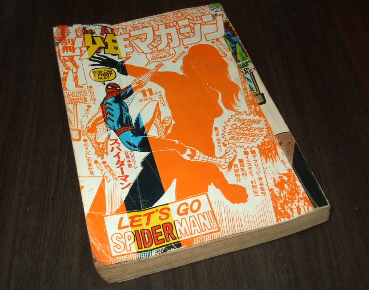別冊少年マガジン 1970年 2冊 池上遼一「スパイダーマン」第1回 手塚